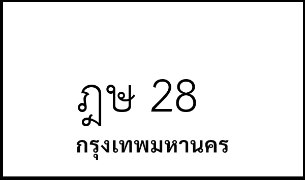 ฎษ 28